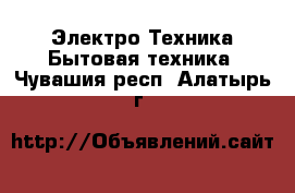 Электро-Техника Бытовая техника. Чувашия респ.,Алатырь г.